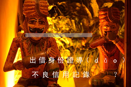 出借身份證導(dǎo)致被貸款，能否撤銷不良信用記錄？